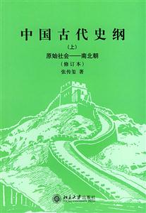 中國(guó)古代史綱:原始社會(huì)南北朝 中國(guó)古代史綱:原始社會(huì)南北朝