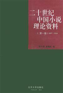 二十世紀(jì)中國(guó)小說(shuō)理論資料18971916 二十世紀(jì)中國(guó)小說(shuō)理論資料18971916
