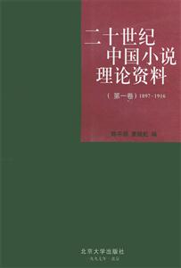 二十世紀中國小說理論資料 二十世紀中國小說理論資料