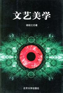 文藝美學(xué) 文藝美學(xué)