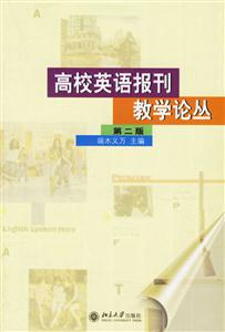 高校英語(yǔ)報(bào)刊教學(xué)論叢 高校英語(yǔ)報(bào)刊教學(xué)論叢