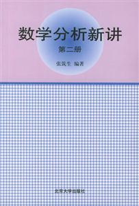 數學分析新講 數學分析新講