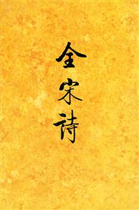全宋詩:3 全宋詩:3