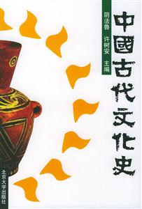 中國(guó)古代文化史2 中國(guó)古代文化史2
