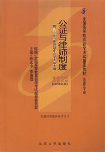 公證與律師制度2006版全國高等教育自學考試指定教材