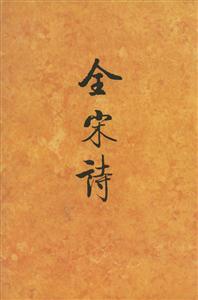 全宋詩第5卷 全宋詩第5卷