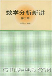 數學分析新講第三冊 數學分析新講第三冊