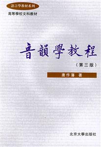 音韻學(xué)教程 音韻學(xué)教程