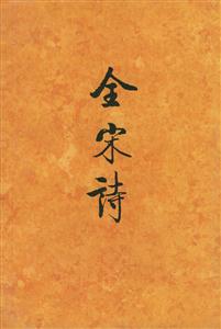 全宋詩10