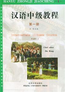 漢語(yǔ)中級(jí)教程 漢語(yǔ)中級(jí)教程