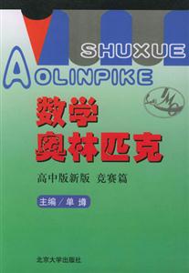 數學奧林匹克 數學奧林匹克