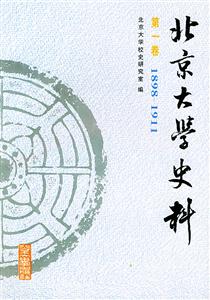北京大學(xué)史料:第一卷 北京大學(xué)史料:第一卷