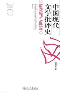 中國(guó)現(xiàn)代文學(xué)批評(píng)史 中國(guó)現(xiàn)代文學(xué)批評(píng)史