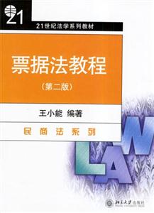 票據法教程21世紀法學系列教材 票據法教程21世紀法學系列教材