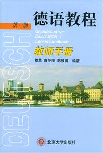 德語教程第一冊教師手冊 德語教程第一冊教師手冊