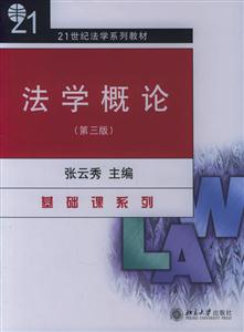 法學概論:21世紀法學系列教材 法學概論:21世紀法學系列教材