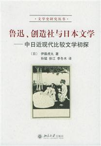 魯迅、創造社與日本文學中日近現代比較文學初探 魯迅、創造社與日本文學中日近現代比較文學初探