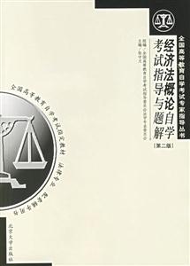 經(jīng)濟(jì)法概論自考指導(dǎo)與題解 經(jīng)濟(jì)法概論自考指導(dǎo)與題解