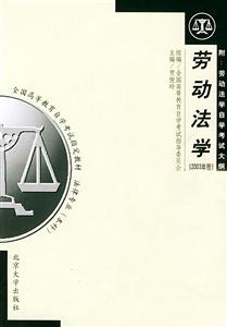 勞動法學:附勞動法學自學考試大綱 勞動法學:附勞動法學自學考試大綱