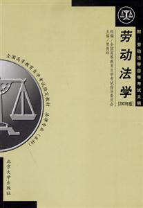 勞動(dòng)法學(xué)全國(guó)高等教育自學(xué)考試指定教材 勞動(dòng)法學(xué)全國(guó)高等教育自學(xué)考試指定教材