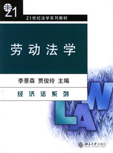 勞動法學:經(jīng)濟法系列 勞動法學:經(jīng)濟法系列