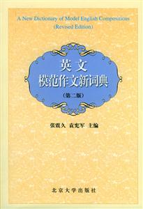 英文模范作文新詞典(第二? 英文模范作文新詞典(第二?