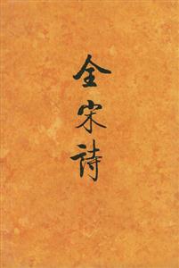 全宋詩(shī):26 全宋詩(shī):26