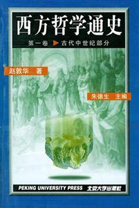 西方哲學通史第一卷 西方哲學通史第一卷
