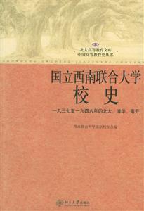 國立西南聯合大學校史:一九三七至一九四六年的北大、清華、南開 國立西南聯合大學校史:一九三七至一九四六年的北大、清華、南開