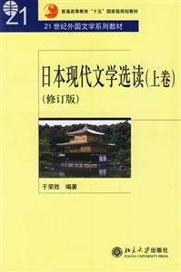 日本現(xiàn)代文學選讀修訂版 日本現(xiàn)代文學選讀修訂版