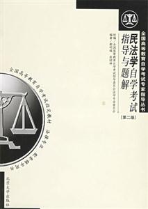 民法學自學考試指導與題解[第二版]