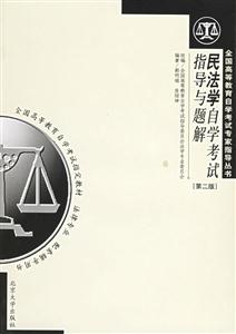 民法學(xué)自考指導(dǎo)與題解 民法學(xué)自考指導(dǎo)與題解