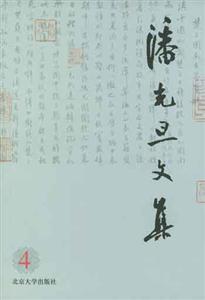 潘光旦文集:第四卷 潘光旦文集:第四卷