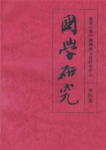 國學研究第四卷 國學研究第四卷