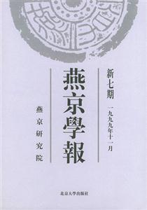 燕京學報新七期