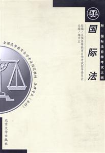 國際法全國高等教育自學(xué)考試指定教材 國際法全國高等教育自學(xué)考試指定教材