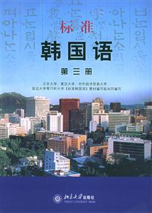 標(biāo)準(zhǔn)韓國語_第三冊 標(biāo)準(zhǔn)韓國語_第三冊