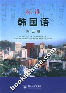 標準韓國語:第三冊 標準韓國語:第三冊