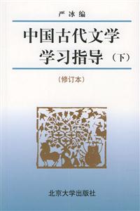 中國(guó)古代文學(xué)學(xué)習(xí)指導(dǎo) 中國(guó)古代文學(xué)學(xué)習(xí)指導(dǎo)