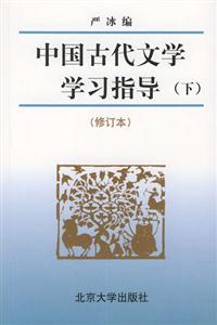 中國古代文學學習指導下 中國古代文學學習指導下