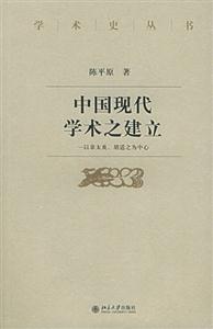 中國現代學術之建立:以章太炎,胡適之為中心 中國現代學術之建立:以章太炎,胡適之為中心
