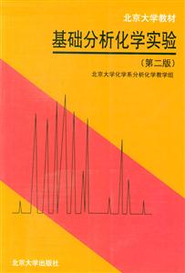 基礎分析化學實驗第二版 基礎分析化學實驗第二版