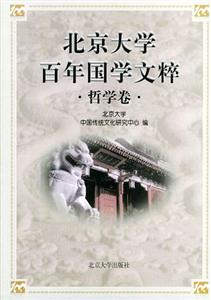 北京大學百年國學文粹哲學卷 北京大學百年國學文粹哲學卷