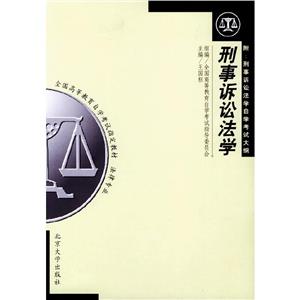 刑事訴訟學 刑事訴訟學