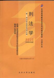 刑法學(xué)2006年版全國(guó)高等教育自學(xué)考試指定教材 刑法學(xué)2006年版全國(guó)高等教育自學(xué)考試指定教材