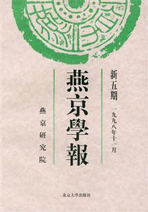 燕京學(xué)報(bào)新五期 燕京學(xué)報(bào)新五期