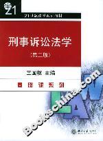 刑事訴訟法學基礎課系列21世紀法學系列教材 刑事訴訟法學基礎課系列21世紀法學系列教材