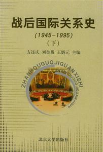 戰(zhàn)后國(guó)際關(guān)系史 戰(zhàn)后國(guó)際關(guān)系史