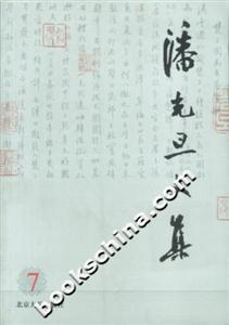 潘光旦文集7
