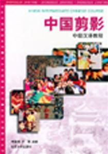 中國剪影中級漢語教程 中國剪影中級漢語教程